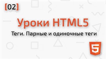 HTML5 Уроки для начинающих | [02] Что такое теги. Парные и одиночные теги.