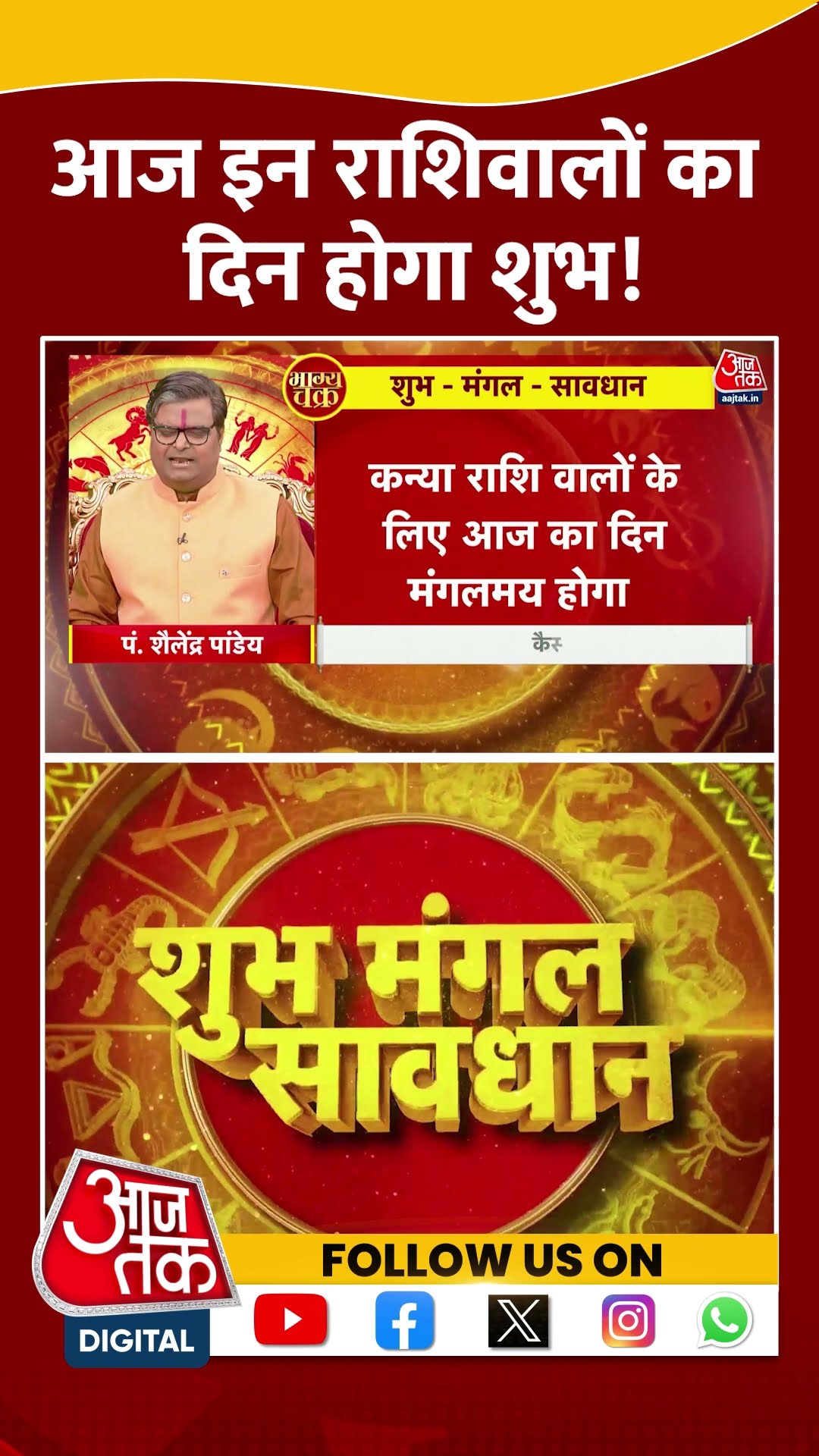 Bhagya Chakra: आज इन राशिवालों का दिन होगा शुभ! | #bhagyachakra #horoscopetoday #aajtak