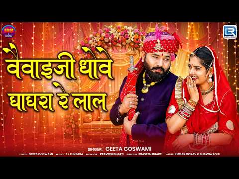 वैवाईजी धोवे घाघरा रे लाल | Geeta Goswami New Song | Vivah Special | Marwadi Vivah Geet 2026