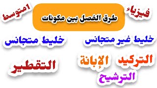 #ملخص_شامل طرق الفصل بين مكونات الخليط الغير متجانس والمتجانس(التركيد*الإبانة*الترشيح*التقطير)