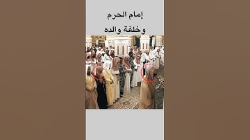 لما قرأ إمام الحرم الشيخ أحمد الحذيفي آيات بر الوالدين وخلفه والده
