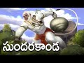 Ramayanam in Telugu Part 13 Sundara Kandam | Hanuman Story in Telugu