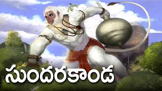 Ramayanam in Telugu Part 13 Sundara Kandam | Hanuman Story in Telugu