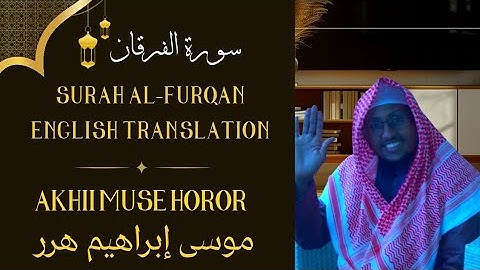 || سورة الفرقان كاملة ||🎙|| الشيخ موسى إبراهيم هرر || Surah Al-Furqan | Muse Ibrahiim Horor |