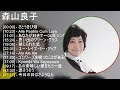 森山良子 メドレー