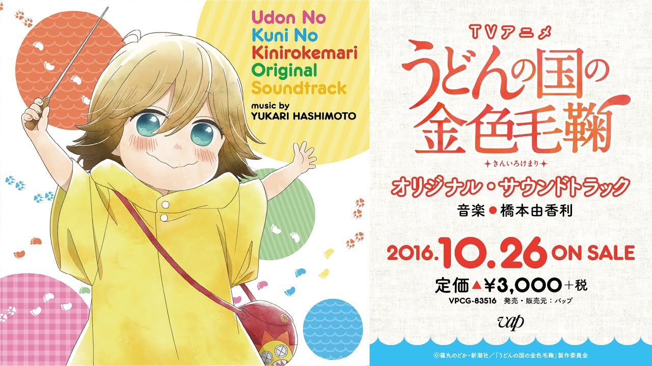 Tvアニメ うどんの国の金色毛鞠 第4話あらすじと先行カット到着 10月26日発売のサントラ試聴動画も公開に アキバ総研