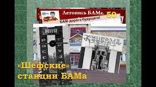 Шефские станции БАМа 2