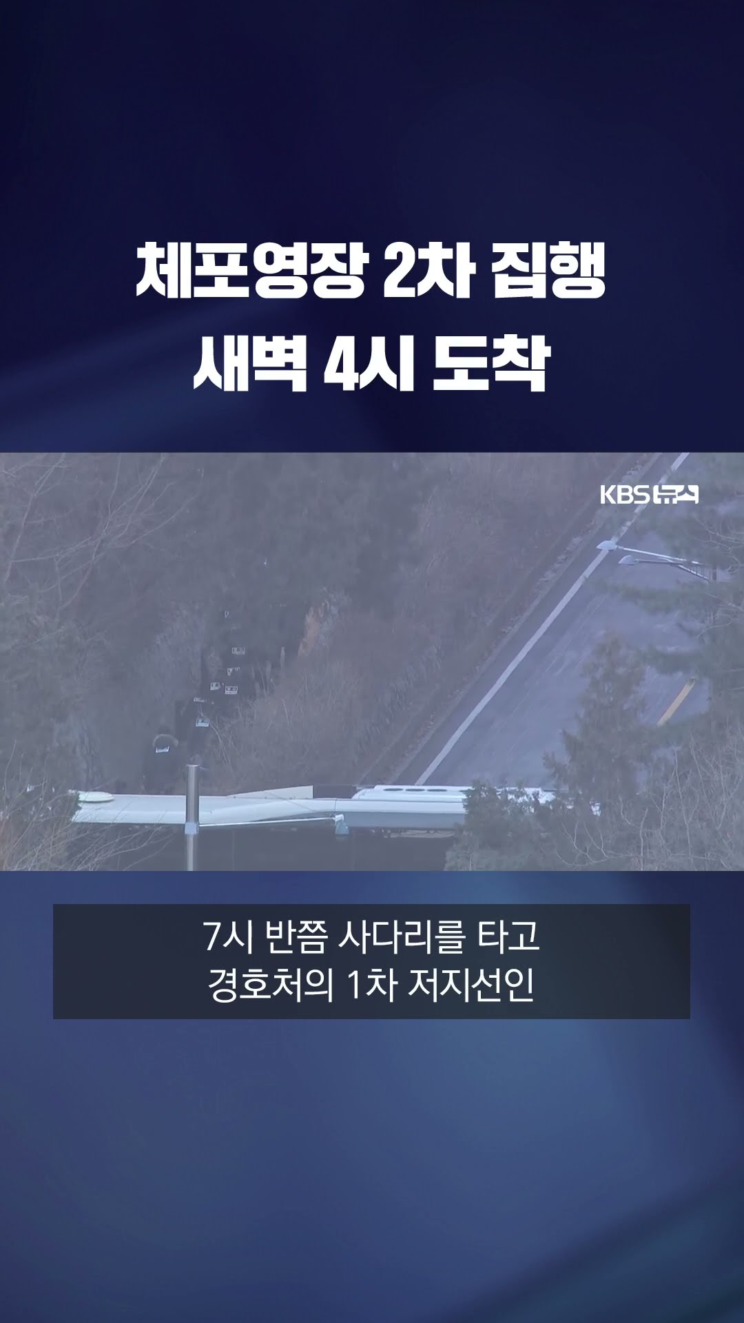 체포영장 2차 집행...한남동 관저 앞 긴장 최고조 #shorts / KBS