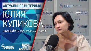 Актуальное интервью: Юлия Куликова, научный сотрудник БФУ им. И.Канта