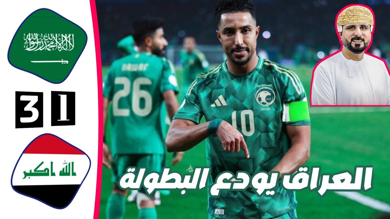 ملخص مباراة العراق والسعودية اليوم | مباراة الحسم | خليجي 26 | تعليق خليل البلوشي | كأس الخليج