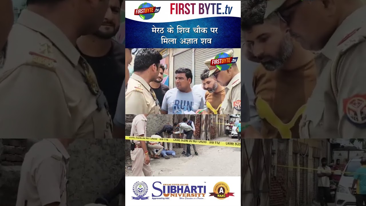 मेरठ के शिव चौक पर मिला अज्ञात शव #meerut #crimenews #shorts