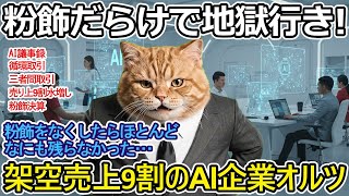 【猫ミーム】～オルツ～架空売上が9割！粉飾しかなかった上場AI企業の崩壊