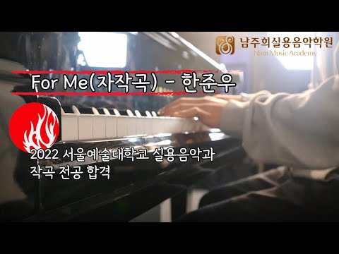 [남주희실용음악학원] 2022 서울예술대학교 작곡 전공 For Me(자작곡) - 한준우(18세)