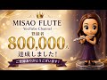 【80万人達成記念】MISAO FLUTE|Billboard Live YOKOHAMA公演へ8名様をご招待!🎉