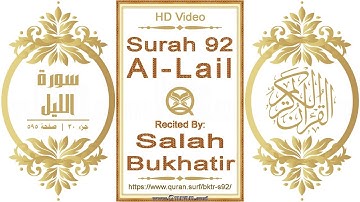سورة ٠٩٢ الليل:  فيديو عالي الدقة || القارئ: صلاح بوخاتير