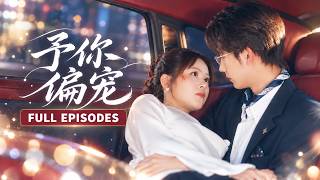 【王羽墨💖馬法洋】全城笑她草包前妻，陸氏總裁卻一眼淪陷！她努力拼出一條活路，他默默為她掃平所有阻礙——「王羽墨，你回頭看看，我一直在你身後。」 screenshot 4