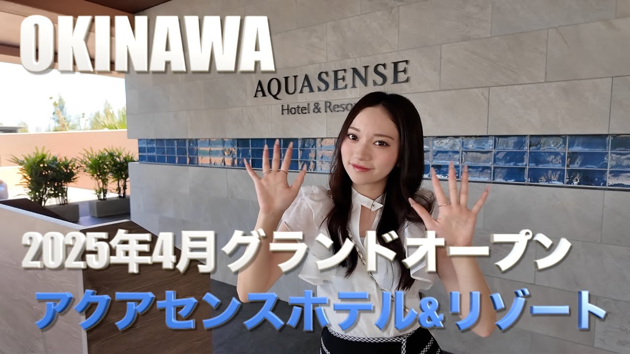 【沖縄】2025年4月グランドオープン！恩納村の美しい海と空に包まれた全室オーシャンビューの「アクアセンスホテル&リゾート」に泊まってきました