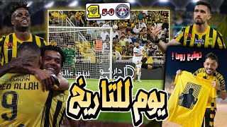 فلوق مباراة🔴| #الاتحاد 5-0 #العدالة | الجولة 16 | خماسية وتيفو عالمي🔥😍 ( اخذت توقيع رومارينهو😭 )