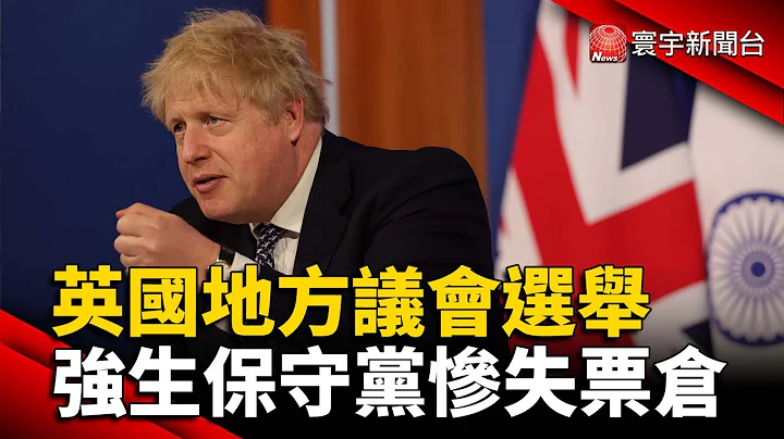 英國地方議會選舉 強生保守黨慘失大票倉 @globalnewstw - 天天要聞