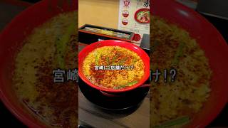 【宮崎空港】絶品辛麺&チキン南蛮丼 #shorts #宮崎グルメ