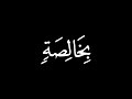 كروما قران شاشة سوداء إنا وجدناه صابرا نعم العبد انه اواب محمد النقيدان يحاكي محمد اللحيدان 