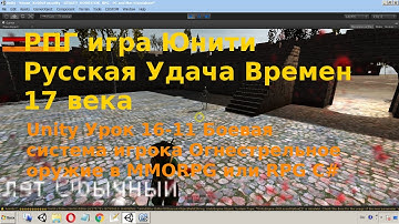 Unity Урок 16-11 Боевая система игрока Огнестрельное Оружие RPG или MMORPG C#