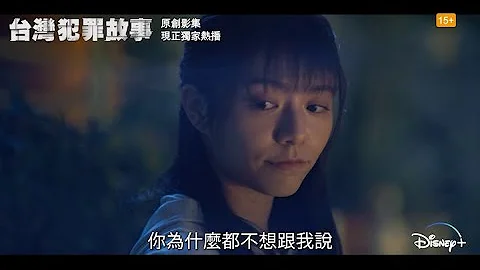 【原创影集《台湾犯罪故事》📑 单元故事 #恶力引力 一连三集现已上线】 - 天天要闻