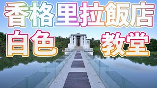 頂著『香格里拉的名號』值得去住嗎？|宜蘭冬山河香格里拉 ... 