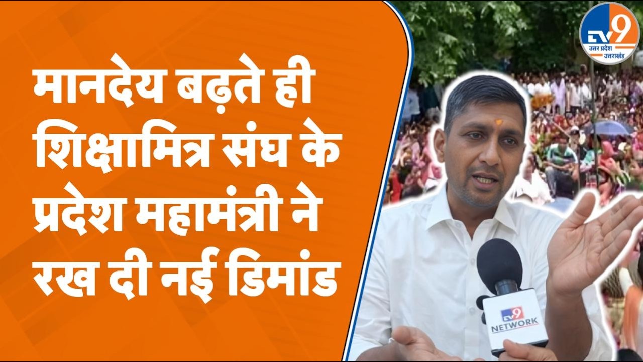 मानदेय बढ़ते ही शिक्षामित्र संघ के प्रदेश अध्यक्ष Sushil Yadav ने Yogi सरकार से क्या कहा?