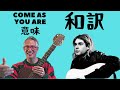 Come As You Are Meaning 和訳　カム アズ　ユー　アー 意味 (文字入れ）Nirvana 歌詞の徹底解説