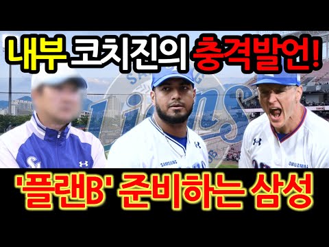 【프로야구】내부 코치진의 충격 발언! 플랜B 준비하는 삼성라이온즈.