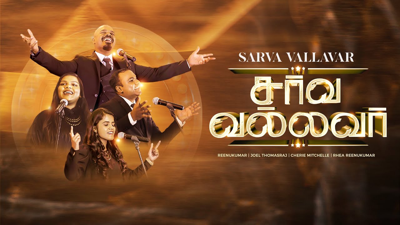 SARVA VALLAVAR | Reenukumar | Joel Thomasraj|Cherie Mitchelle| Rhea Reenukumar| Tamil Christian song