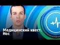 Нос. Медицинский квест | Телеканал «Доктор»