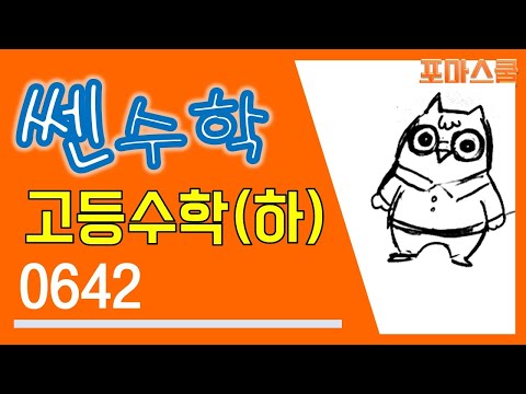 [개정 쎈 <strong>고등수학</strong> 하 05 유리식과 유리함수] B04 642