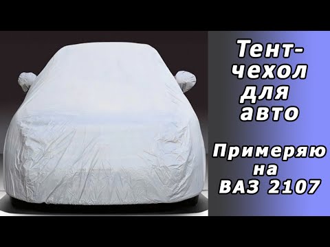 Самый дешёвый Чехол-тент на автомобиль. Подбирал под ВАЗ 2107. ✅