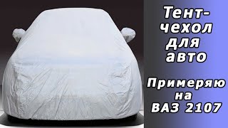 Самый дешёвый Чехол-тент на автомобиль. Подбирал под ВАЗ 2107. ✅