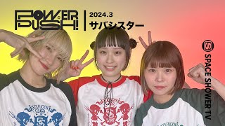 サバシスター「覚悟を決めろ！」｜POWER PUSH!＜2024.3＞｜SPACE SHOWER TV