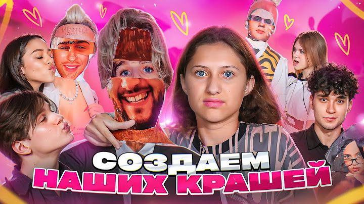 Создаём своих КРАШЕЙ… итог вас УДИВИТ / ВИРСАВИЯ, НЕКРАСОВА, ЛИЗОГУБ, ТУРОВ, СИМКА
