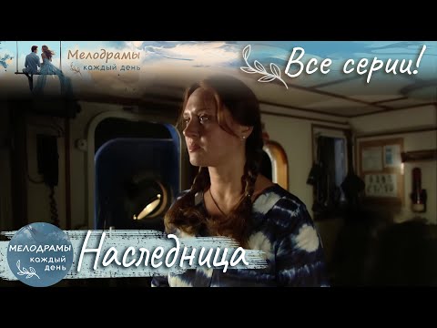 ЛЕСНАЯ СУДЬБА: МАРИНА КОТОВА В МИРЕ ДЕРЕВЕНСКИХ ТАЙН! Мелодрама. Наследница