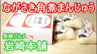 【長崎グルメ】ながさき角煮まんじゅう 岩崎本舗 旨い! Nagasaki Gourmet Nagasaki Kakuni Manju Iwasaki Honpo