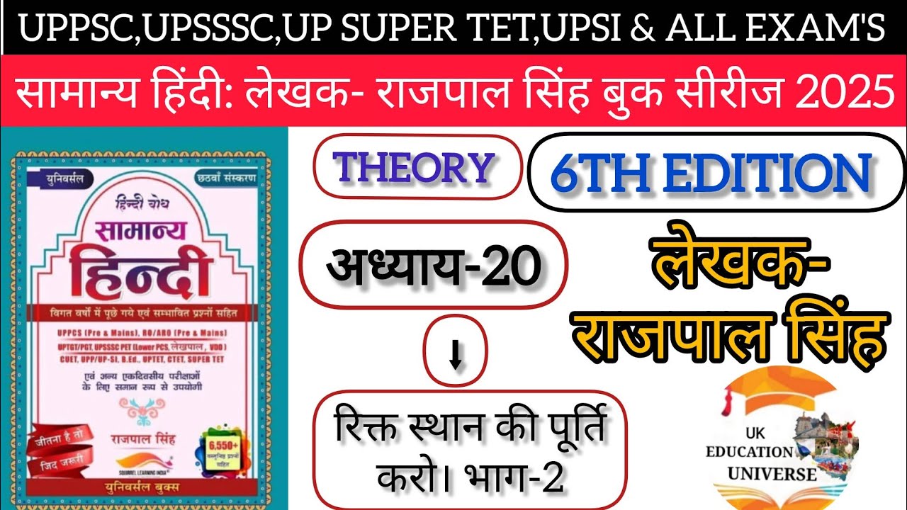 UPSSSC|UKSSSC|PSC:UPSI हिंदी बैच2025|लेखक-राजपाल सिंह|6th Edition|अध्याय-20(रिक्त स्थान भरो) भाग-2