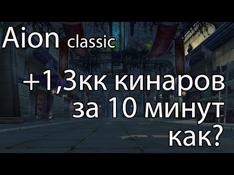 Aion Classic фарм кинаров / Интересный способ заработка кинаров в Aion Classic