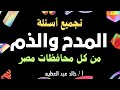 تجميع أسئلة المدح والذم من كل محافظات مصر نحو 3 إعدادي أ خالد عبد العظيم 