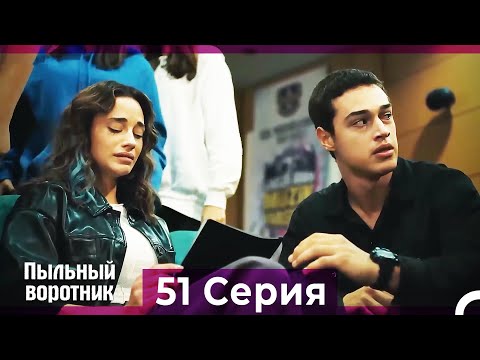 Пыльный воротник 51 Серия (Русский Дубляж)