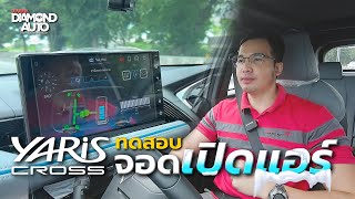 ทดสอบ จอด Yaris Cross เปิดแอร์ที่ 25องศา จะอยู่ได้นานแค่ไหน พร้อมเทคนิคการชาร์จแบต