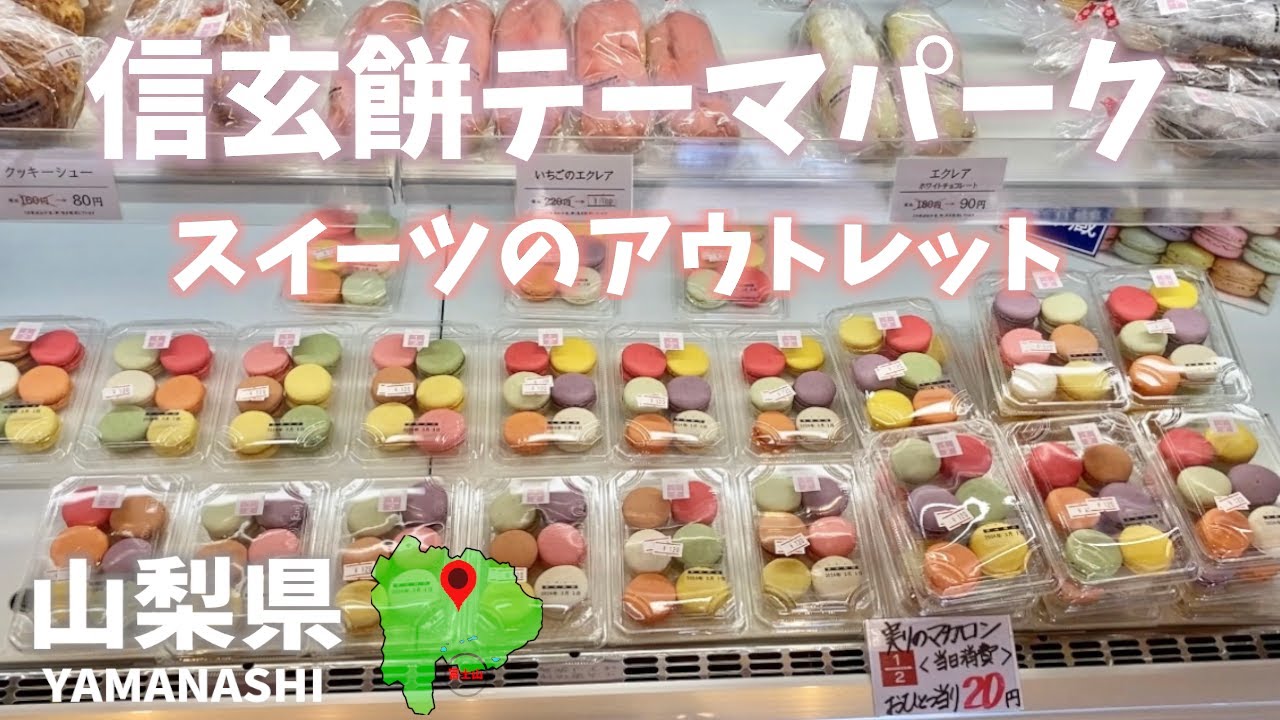 信玄 餅 テーマ パーク