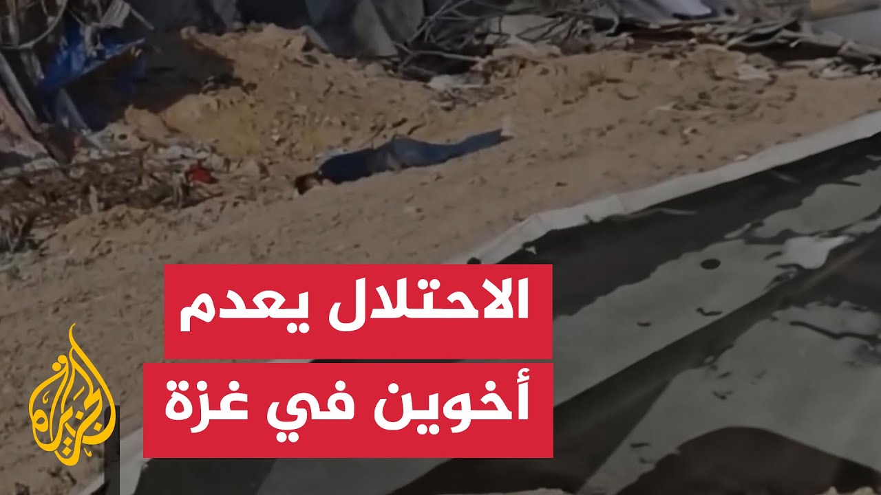 قوات الاحتلال تُعدم أخوين أثناء تفقدهما منزلهم في خان يونس بقطاع غزة