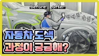 사고차량이 도색되는 과정 .car repair (자동차보수도장, 자동차도색,수용성도장 Hi-tec480)