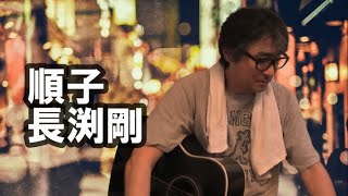 順子／長渕剛(cover)ギター弾き語り