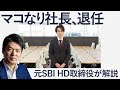 【緊急】マコなり社長はなぜ、退任したのか